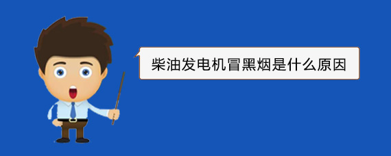 洪泽柴油发电机冒黑烟是什么原因